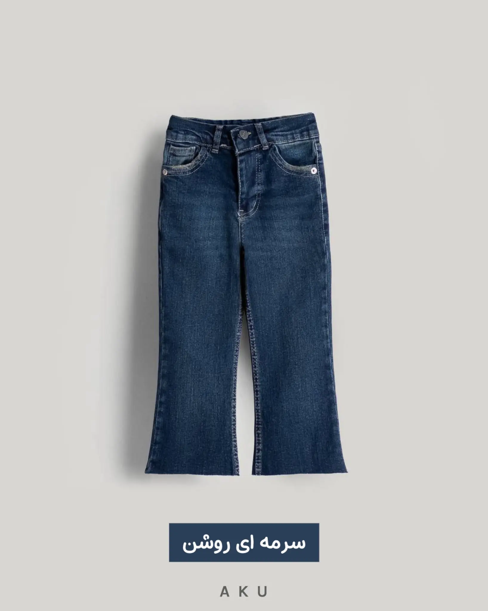 شلوار جین بوتکات فـلر AKU